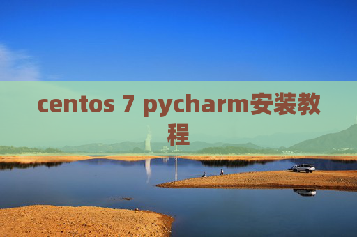 centos 7 pycharm安装教程