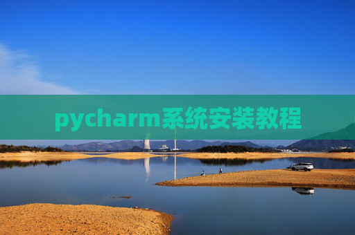 pycharm系统安装教程